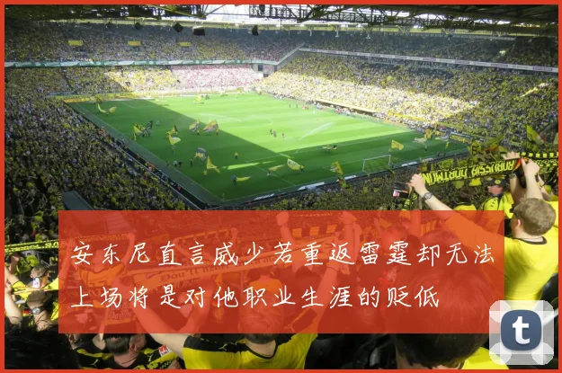 安东尼直言威少若重返雷霆却无法上场将是对他职业生涯的贬低