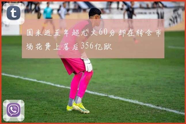 国米近五年超尤文60分却在转会市场花费上落后356亿欧