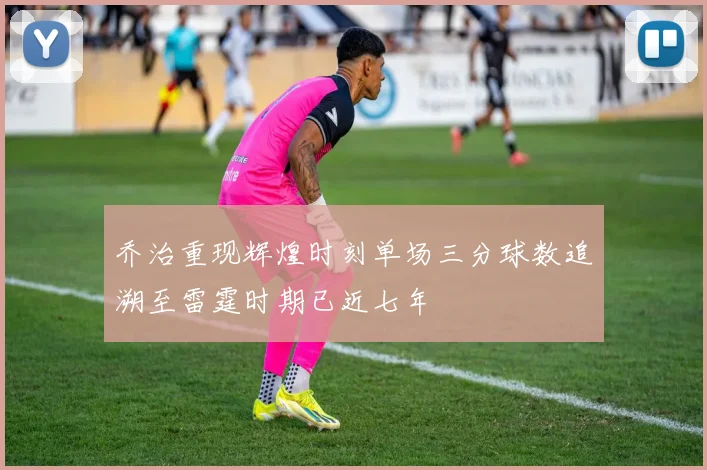 乔治重现辉煌时刻单场三分球数追溯至雷霆时期已近七年