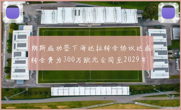 朗斯成功签下海达拉转会协议达成转会费为300万欧元合同至2029年