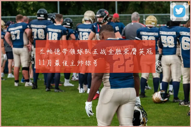 兰帕德带领球队五战全胜荣膺英冠11月最佳主帅称号