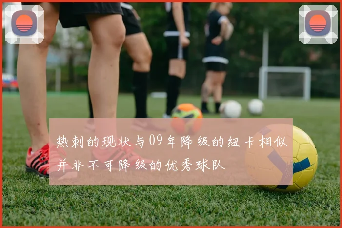 热刺的现状与09年降级的纽卡相似并非不可降级的优秀球队