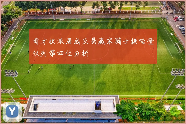 奇才收浓眉成交易赢家骑士换哈登仅列第四位分析