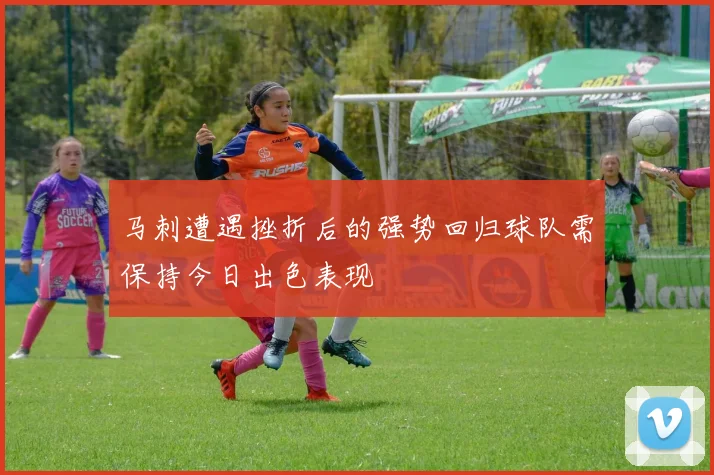 马刺遭遇挫折后的强势回归球队需保持今日出色表现
