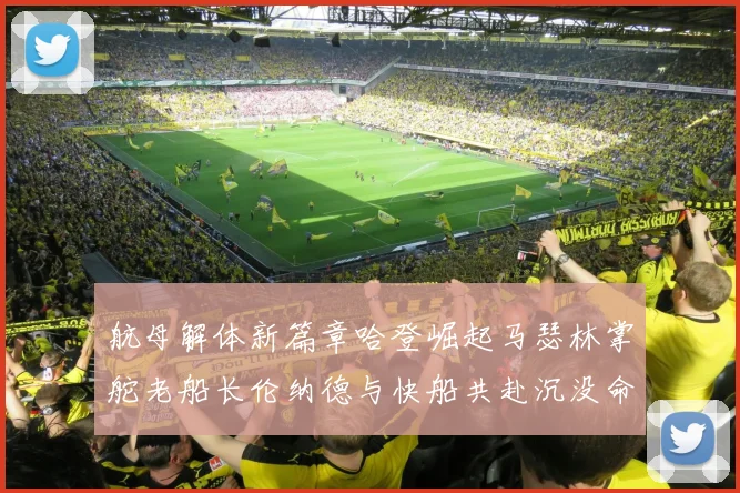 航母解体新篇章哈登崛起马瑟林掌舵老船长伦纳德与快船共赴沉没命运